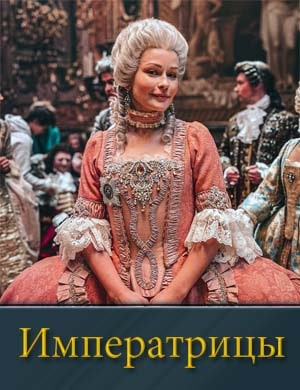 Императрицы