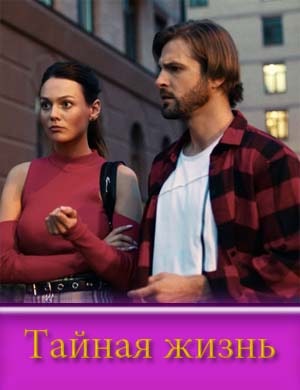 Тайная жизнь (2024)