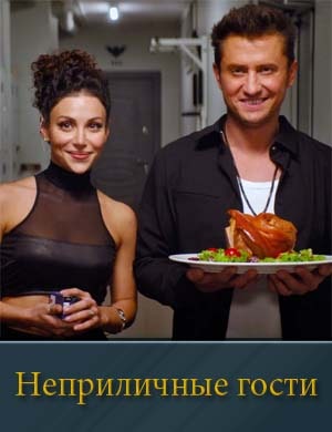 Неприличные гости