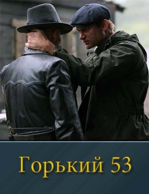 Горький 53