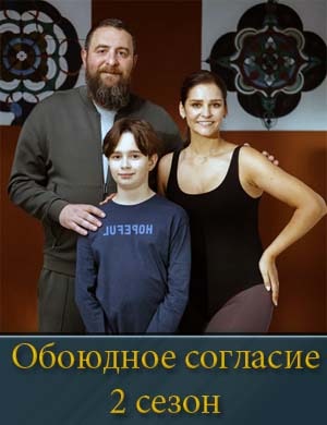 Обоюдное согласие 2 сезон