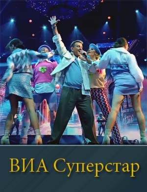 ВИА Суперстар