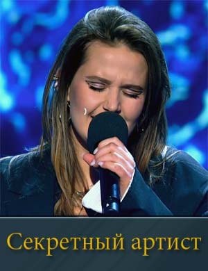 Секретный артист