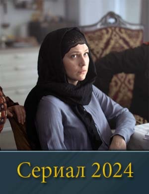 Р.у.с.с.к.а.я жена (2024)