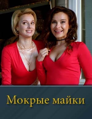 Мок-рые-май-ки