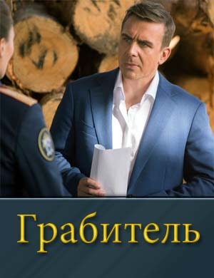 Грабитель