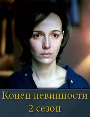 Конец невинности 2 сезон