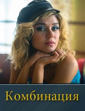 Комбинация