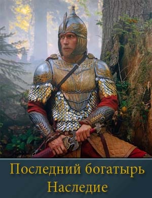 Последний богатырь Наследие