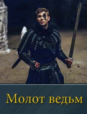 Молот ведьм