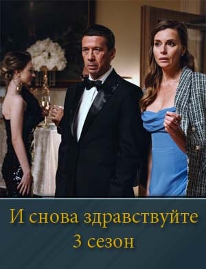 И снова здравствуйте 3 сезон