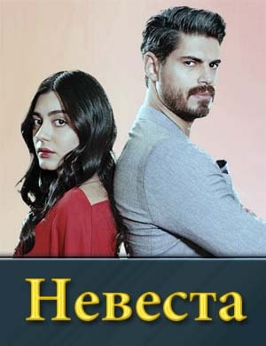 Невеста (2025)