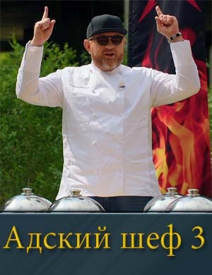 Адский шеф 3 сезон