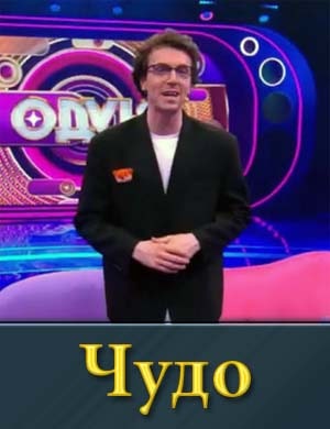 Чудо (шоу 2024)