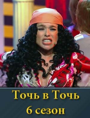 Точь в Точь 6 сезон