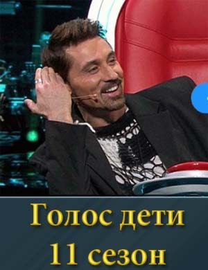 Голос дети 11 сезон