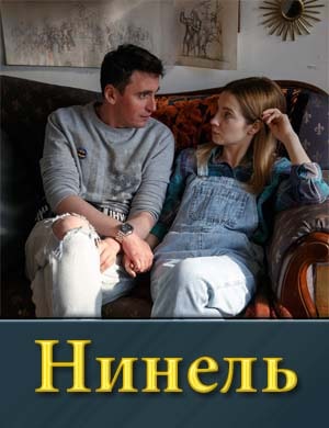 Нинель