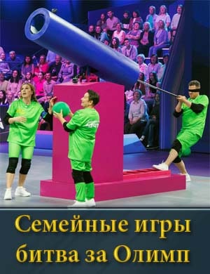 Семейные игры битва за Олимп