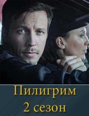 Пилигрим 2 сезон