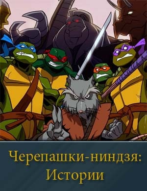 Черепашки-ниндзя: Истории 1 сезон