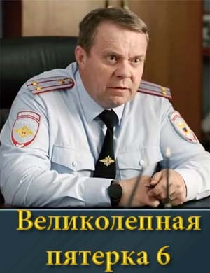 Великолепная пятерка 6 сезон
