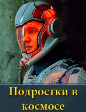 Подростки в космосе