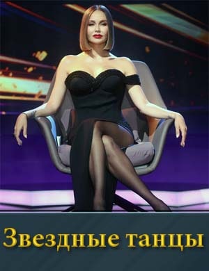 Звездные танцы на ТНТ