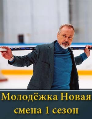 Молодёжка новая смена 1 сезон (2024)