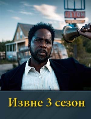 Извне 3 сезон