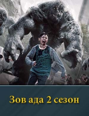 Зов ада 2 сезон