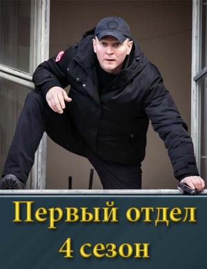 Первый отдел 4 сезон
