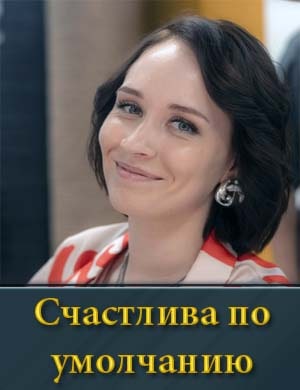 Счастлива по умолчанию