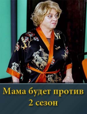 Мама будет против 2 сезон