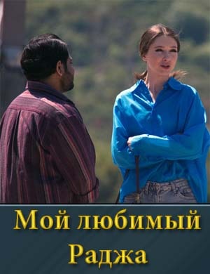 Мой любимый Раджа