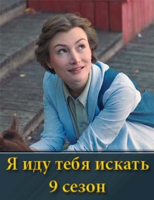 Я иду тебя искать 9 сезон