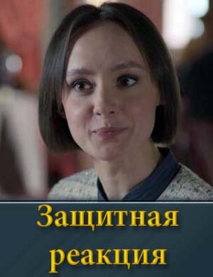 Защитная реакция