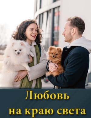 Любовь на краю света
