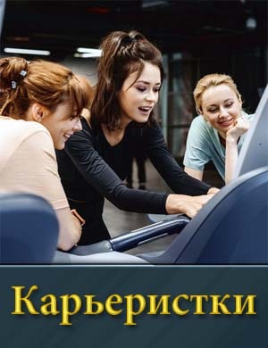Карьеристки (2024)