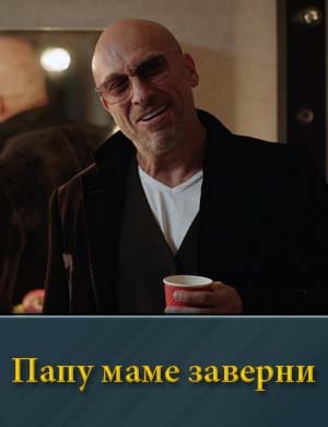 Папу маме заверни