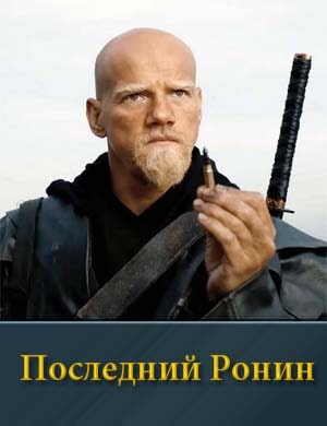 Пос-лед-ний Рон-ин