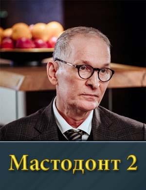 Мастодонт 2 сезон