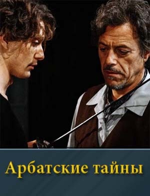 Арбатские тайны