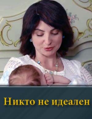 Никто не идеален