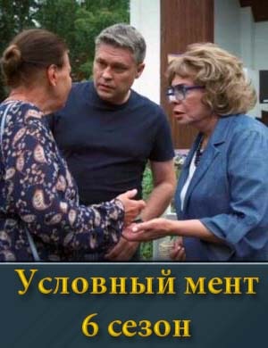 Условный мент 6 сезон