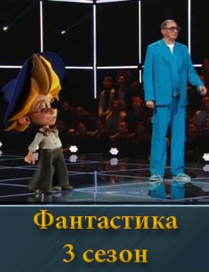Шоу Фантастика 3 сезон