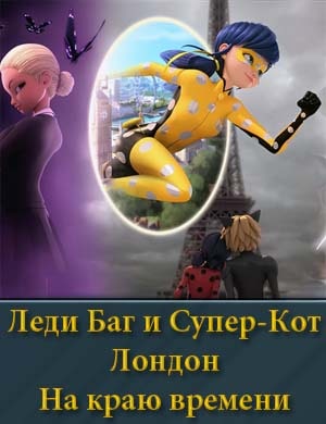 Леди Баг и Супер-Кот: Лондон. На краю времени