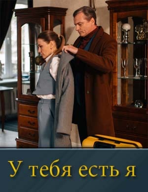 У тебя есть я