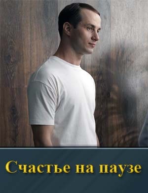Счастье на паузе