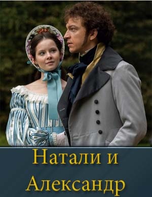 Александр и Натали