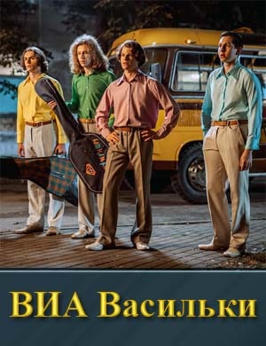 ВИА Васильки